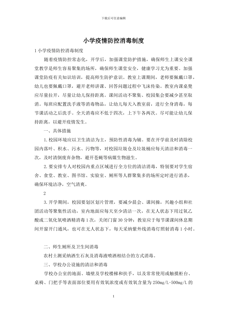 小学疫情防控消毒制度_第1页