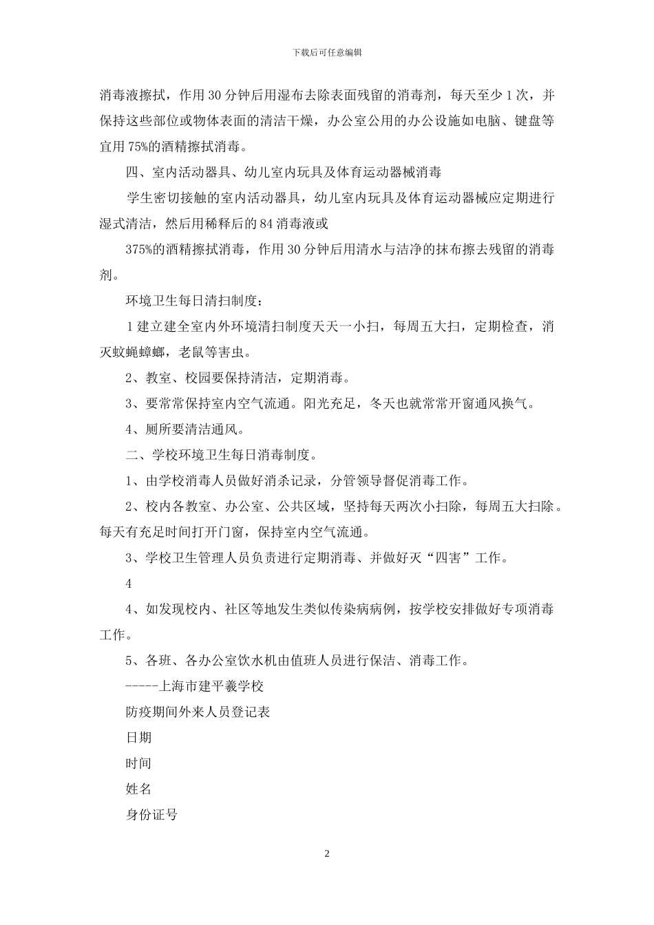 小学疫情防控消毒制度_第2页