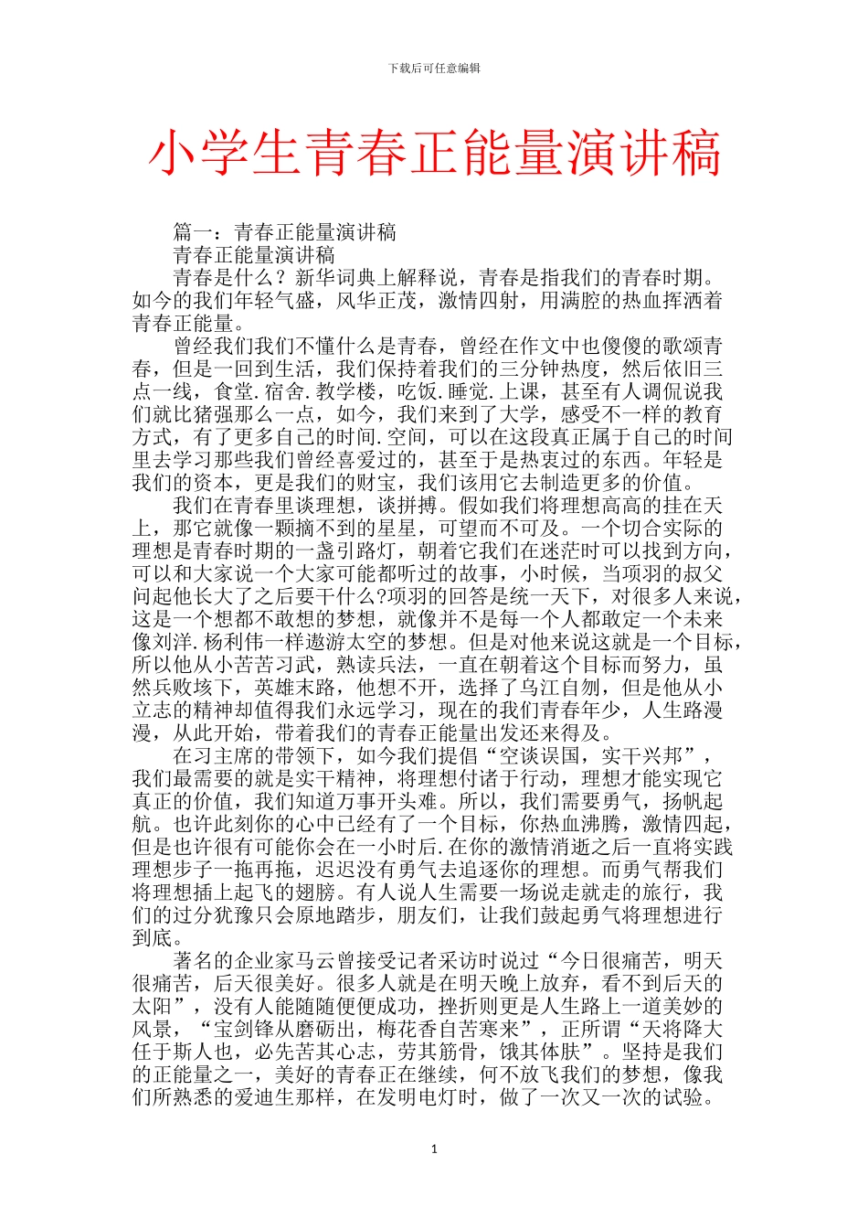 小学生青春正能量演讲稿-0_第1页