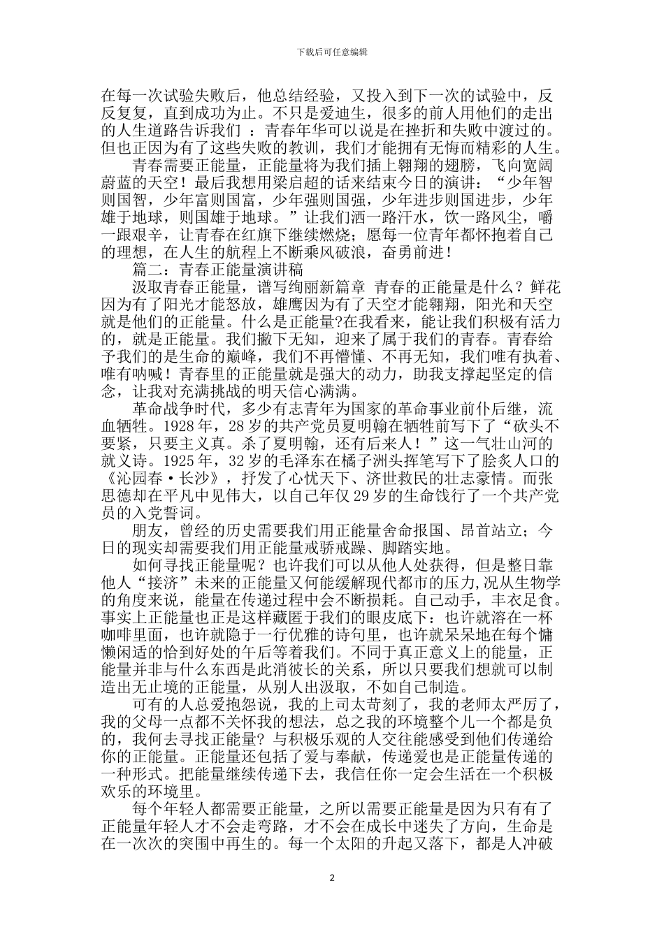 小学生青春正能量演讲稿-0_第2页