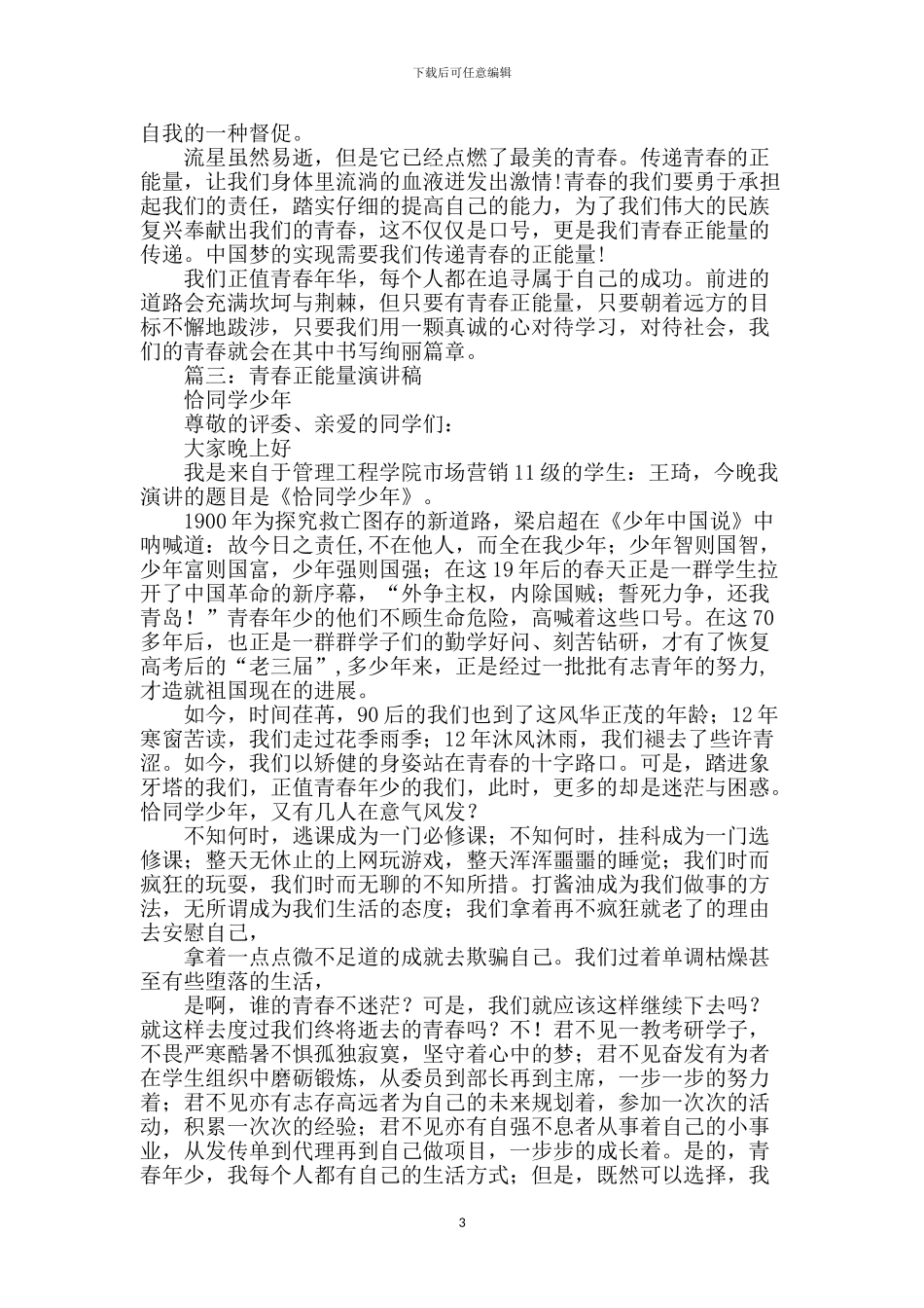 小学生青春正能量演讲稿-0_第3页
