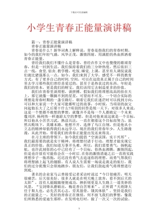 小学生青春正能量演讲稿-0