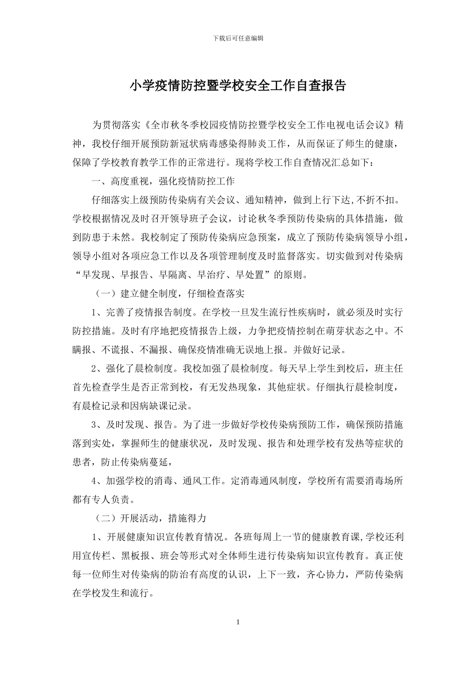 小学疫情防控暨学校安全工作自查报告_第1页