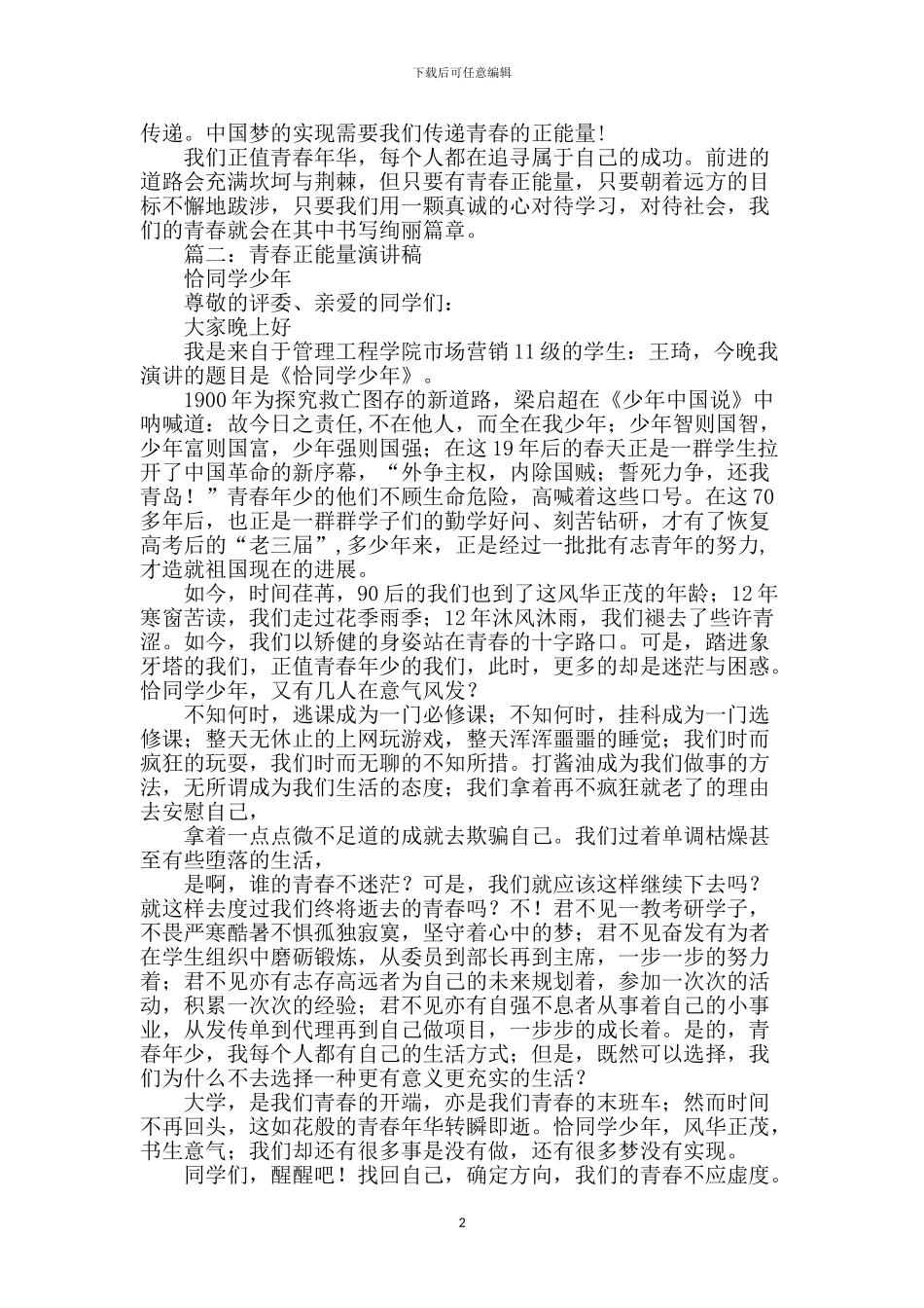 小学生青春正能量演讲稿_第2页