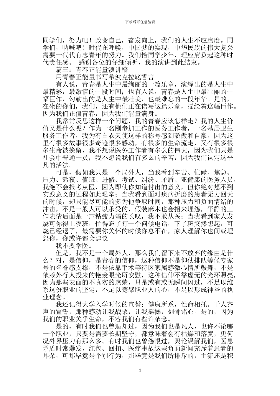 小学生青春正能量演讲稿_第3页