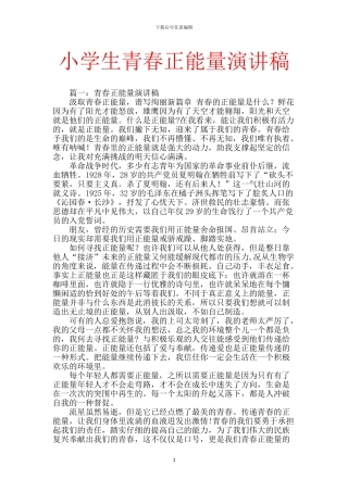 小学生青春正能量演讲稿