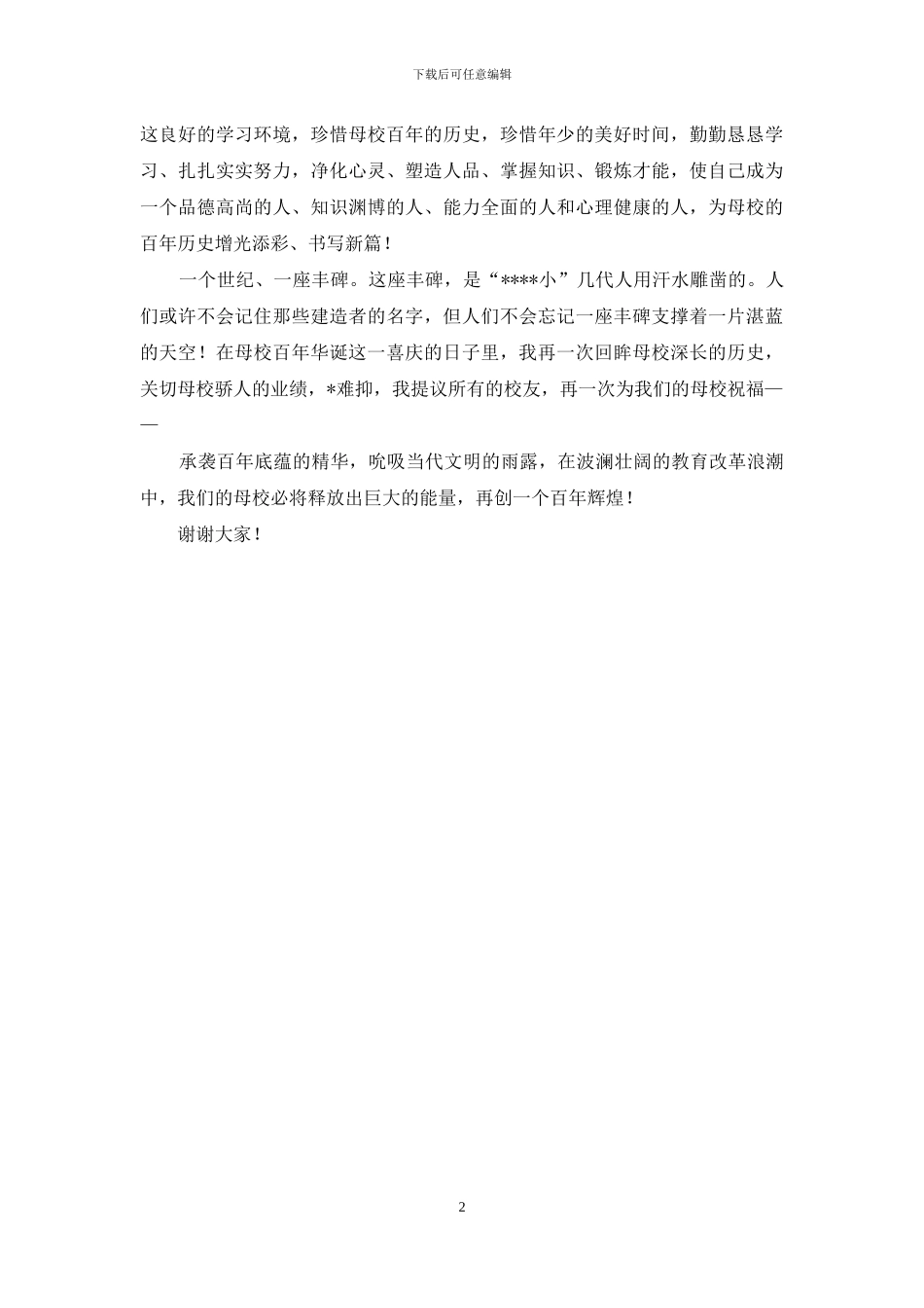 小学百年华诞庆典仪式上的讲话_第2页