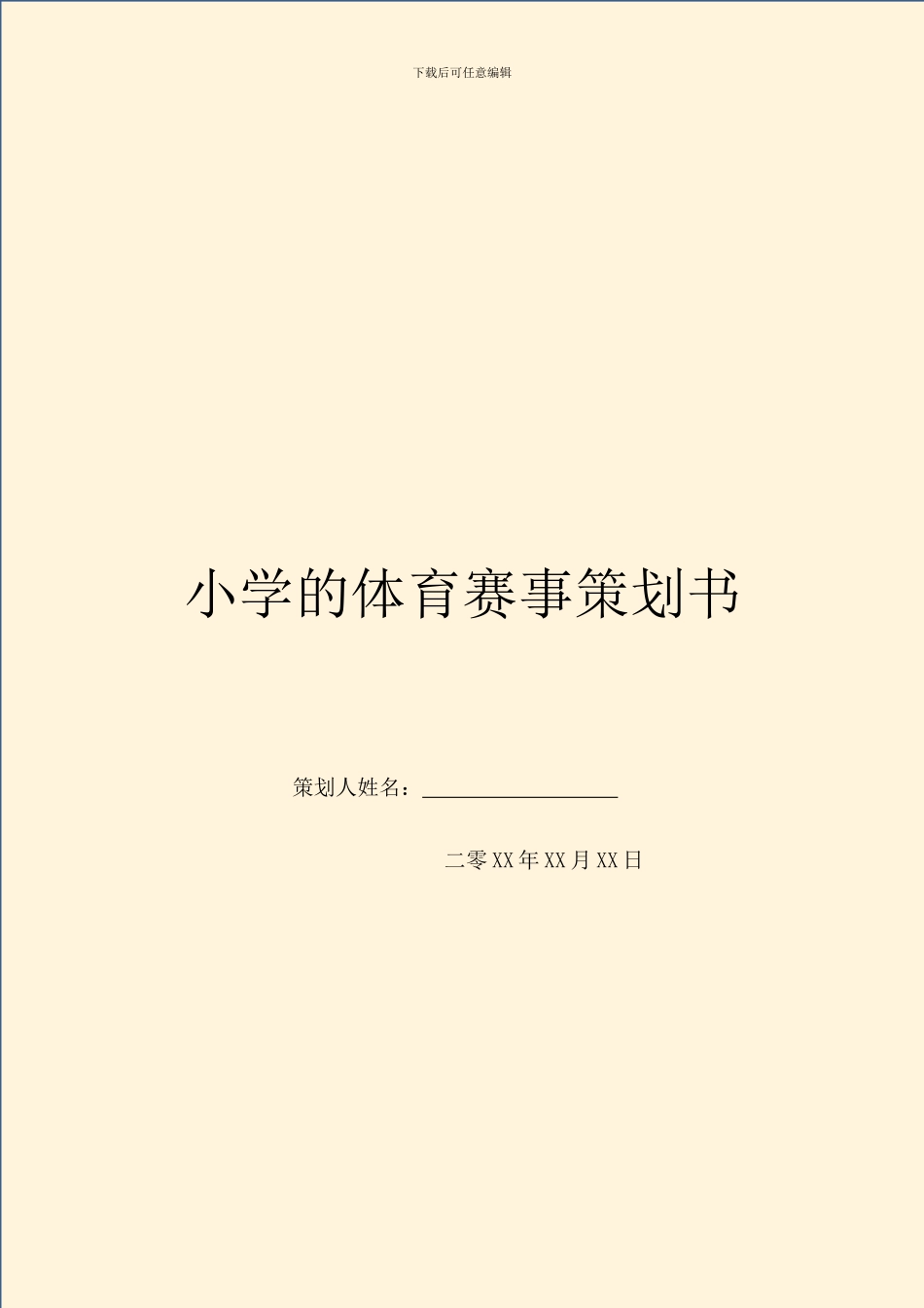 小学的体育赛事策划书_第1页