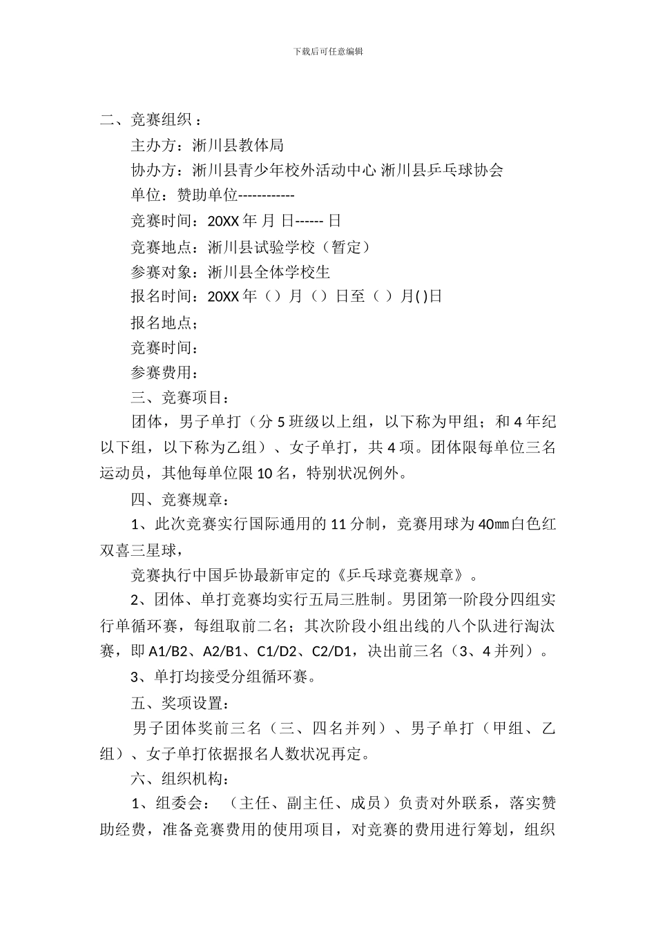 小学的体育赛事策划书_第2页