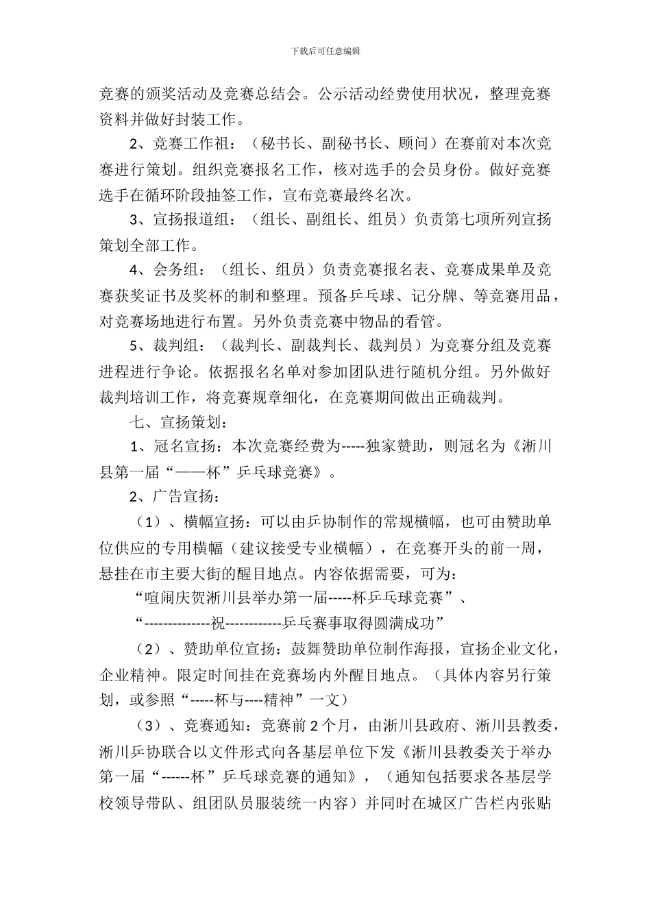 小学的体育赛事策划书_第3页