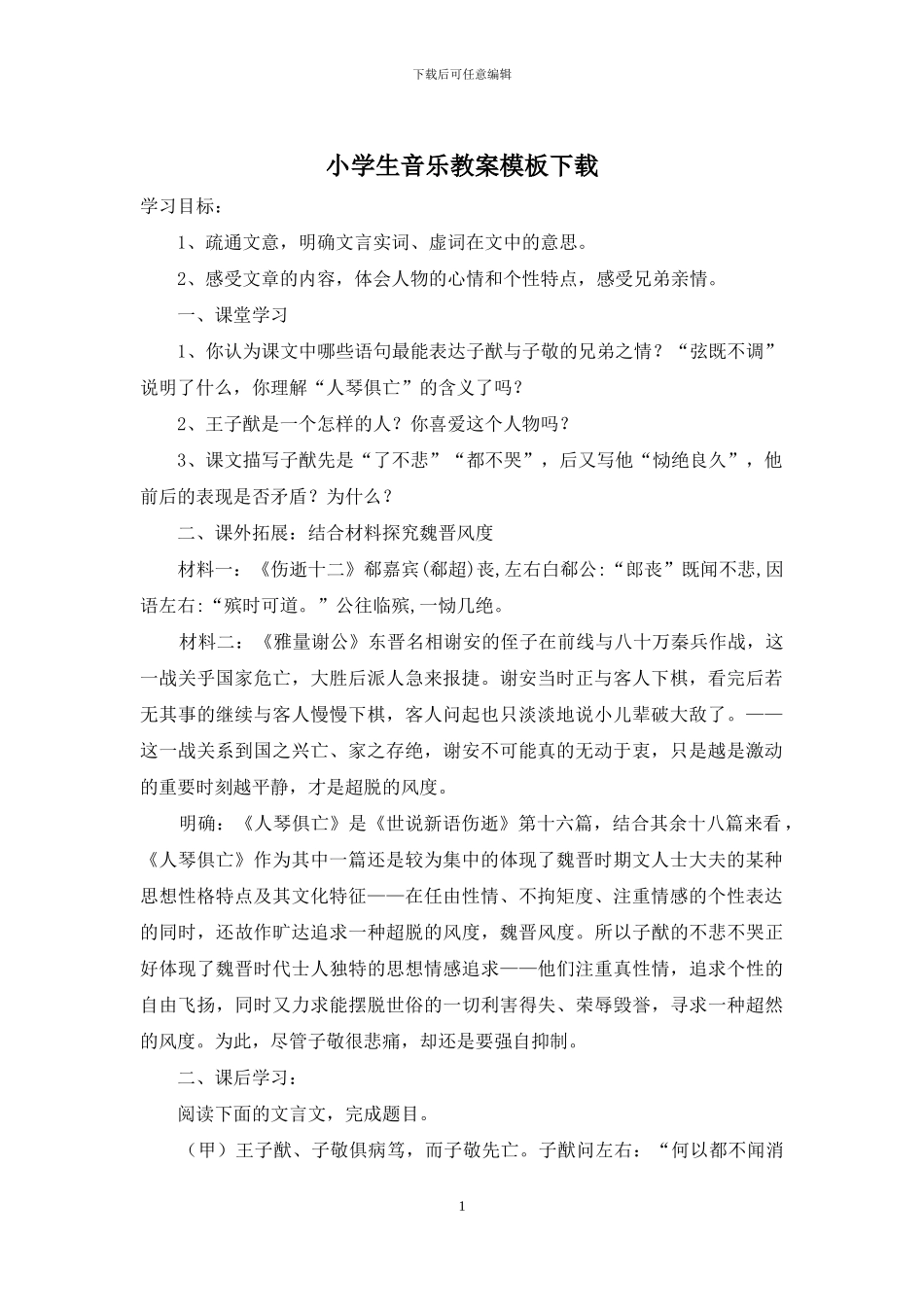 小学生音乐教案模板下载_第1页