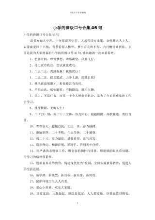 小学的班级口号合集46句