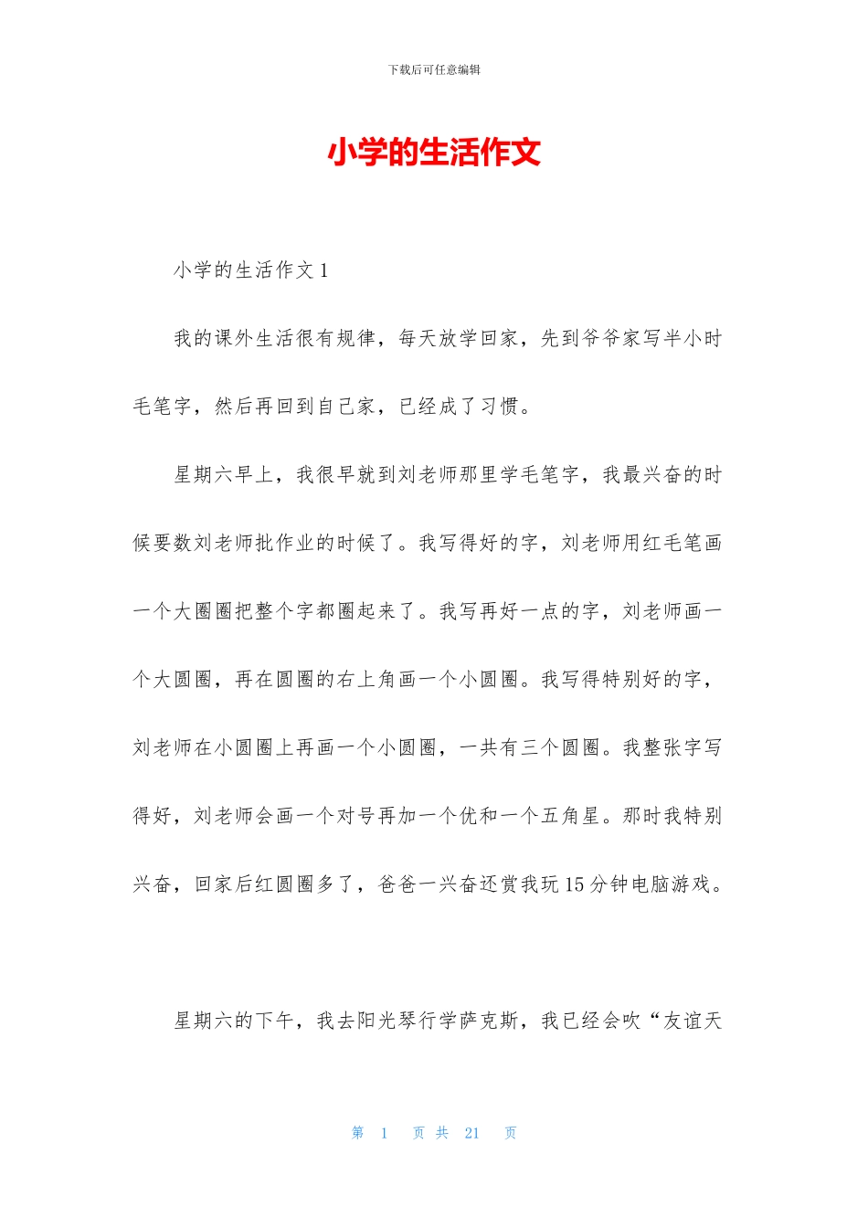 小学的生活作文_第1页