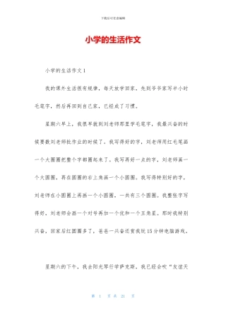 小学的生活作文
