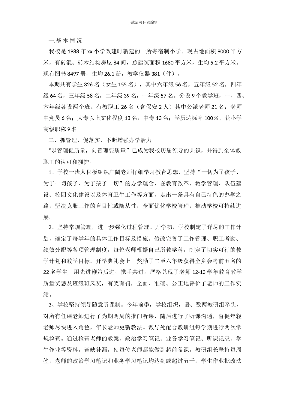 小学督导自查报告2篇_第2页