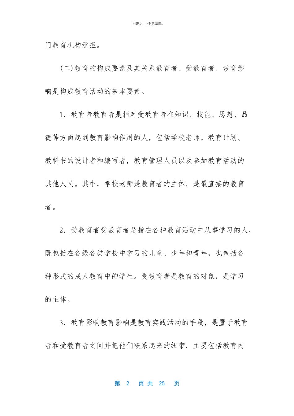 小学知识能力一章二节知识要点_第2页