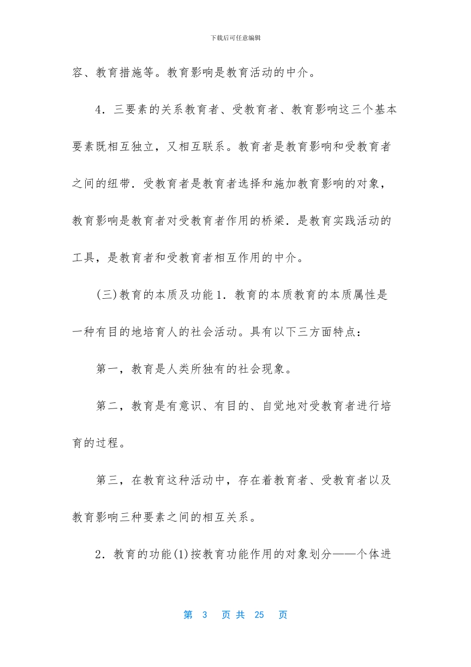 小学知识能力一章二节知识要点_第3页