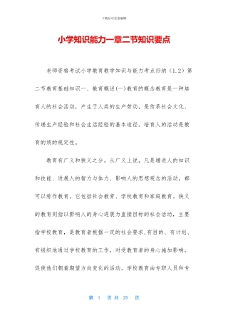 小学知识能力一章二节知识要点