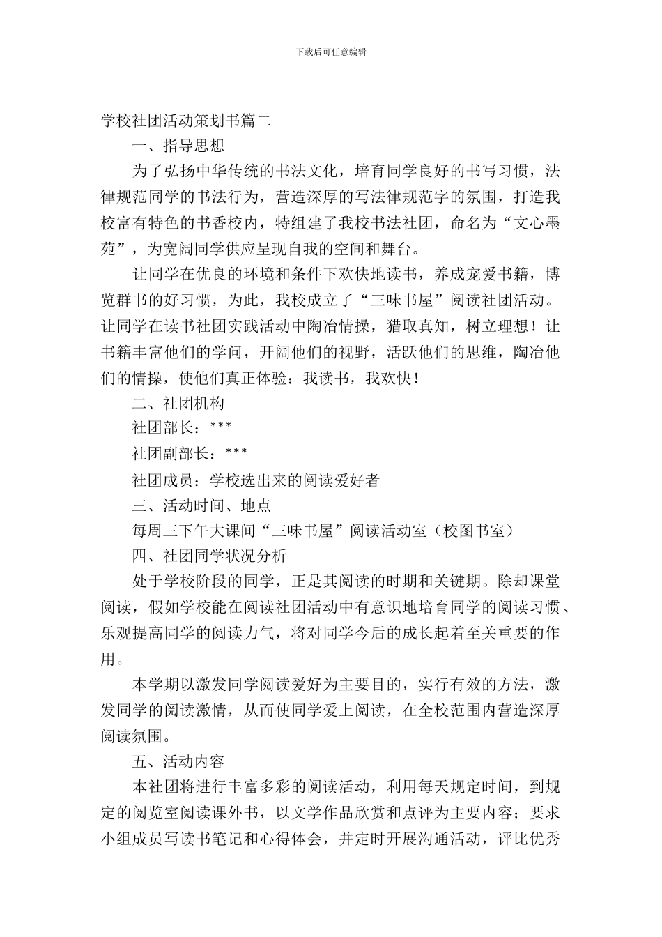 小学社团活动策划书_第2页