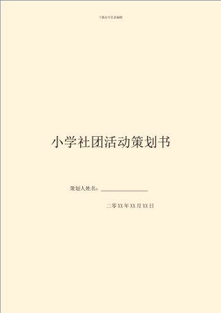 小学社团活动策划书