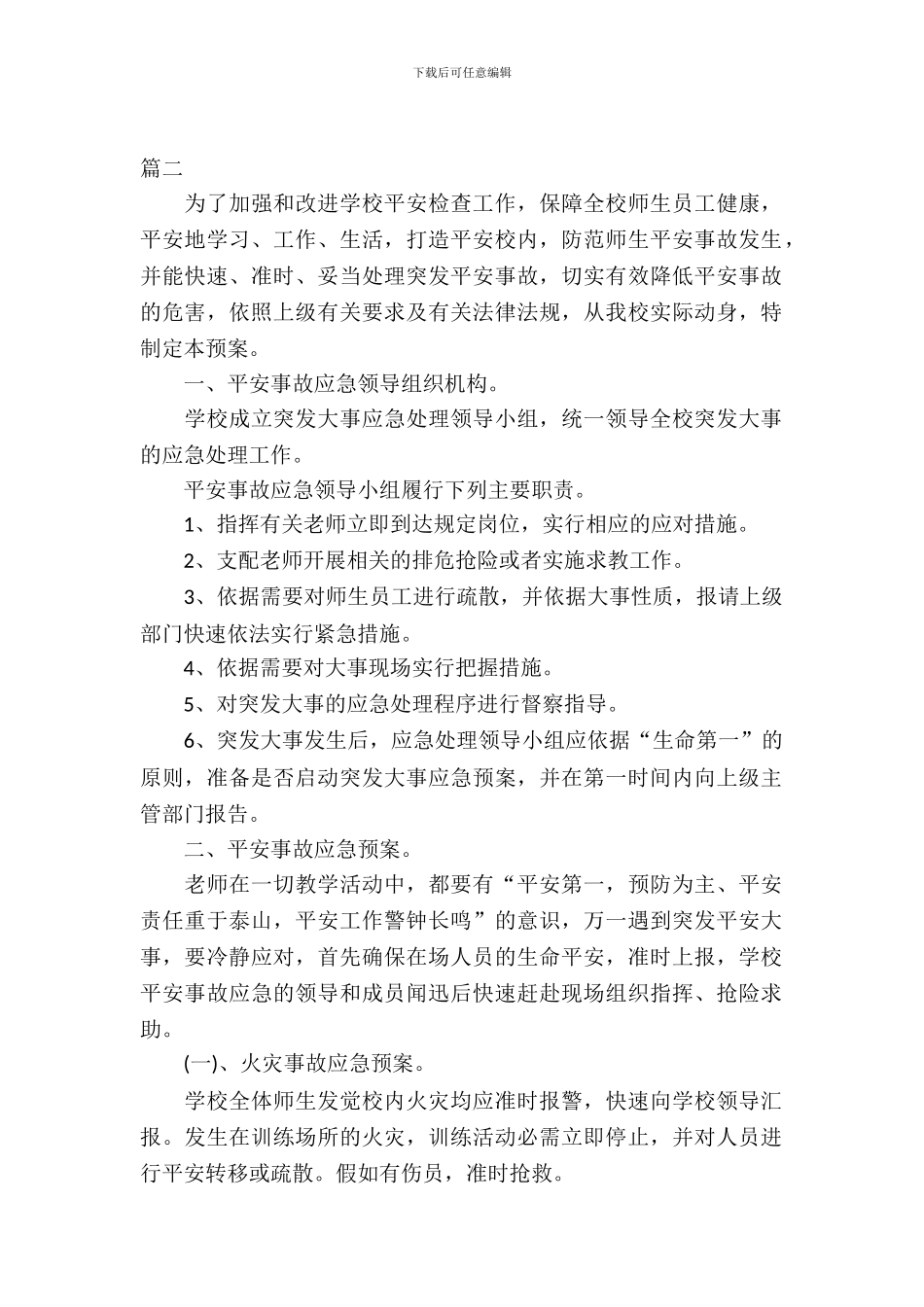 小学社团安全应急预案_第2页