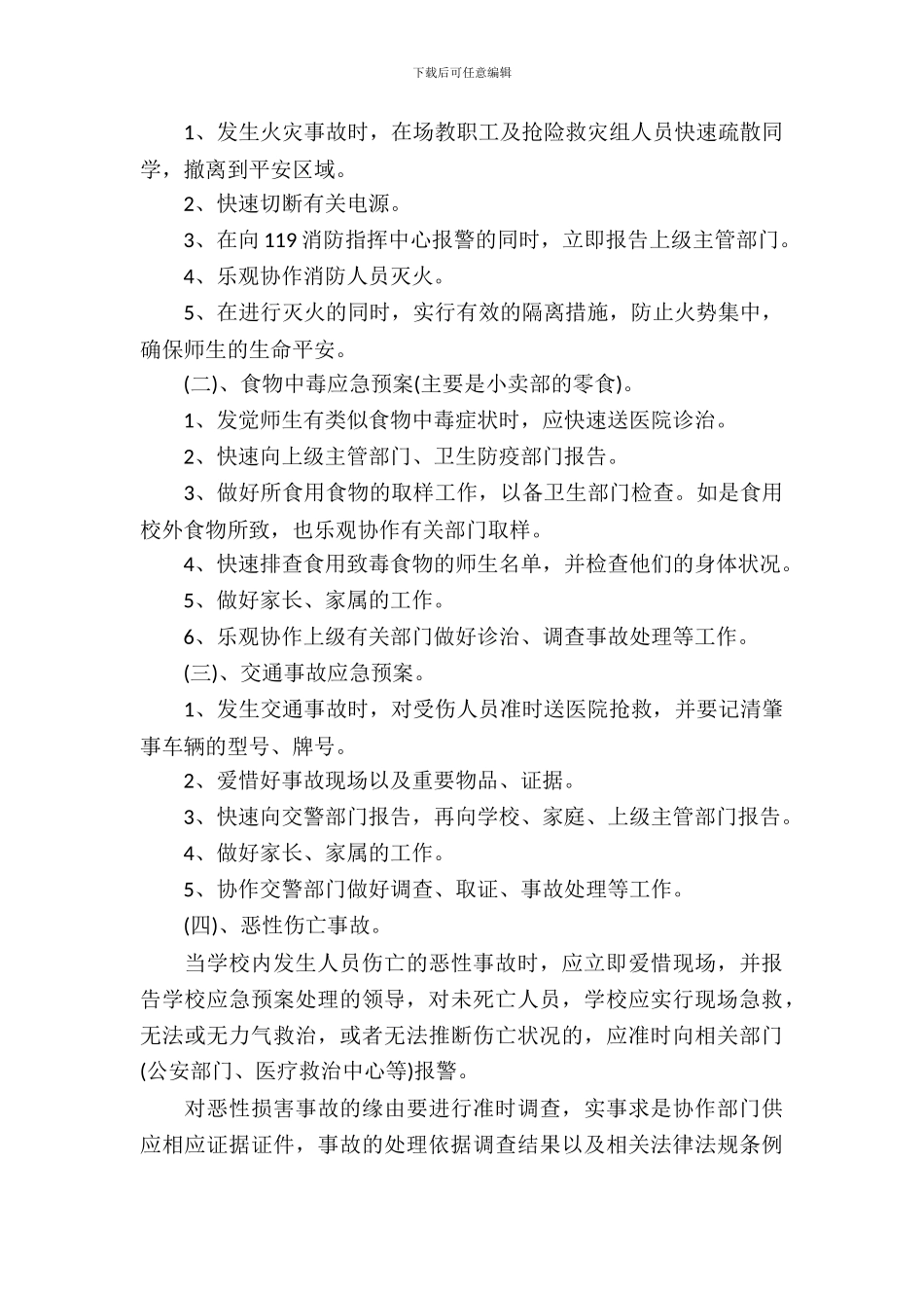 小学社团安全应急预案_第3页