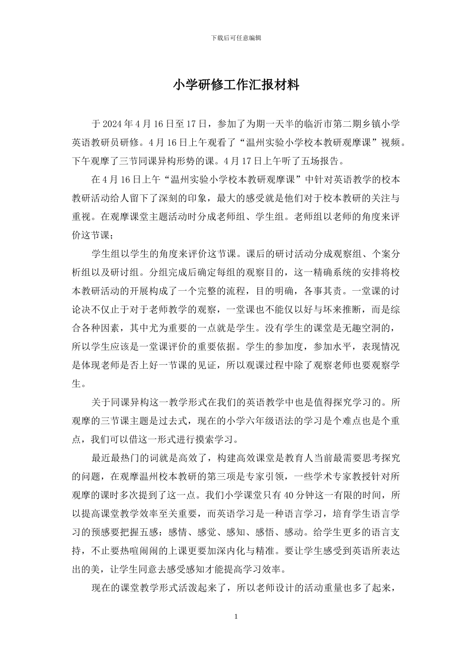 小学研修工作汇报材料_第1页