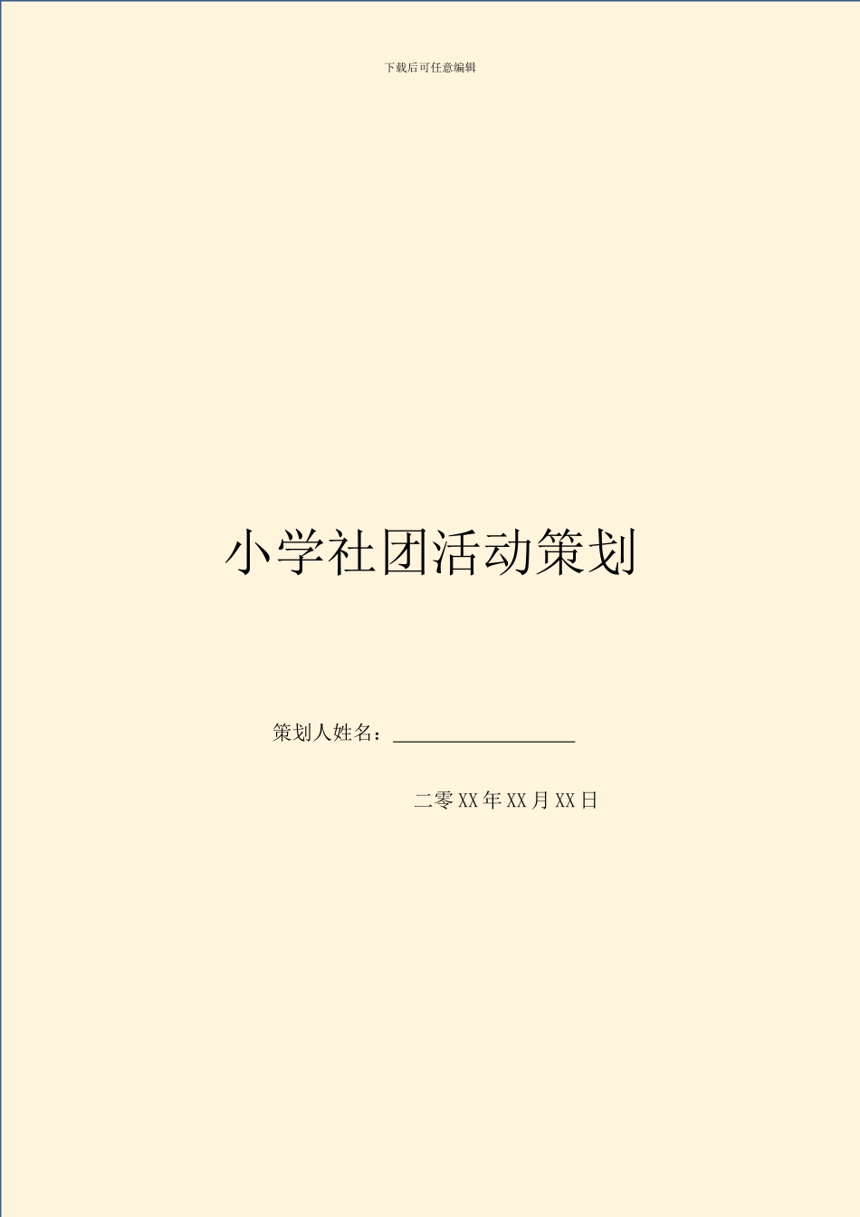 小学社团活动策划_第1页