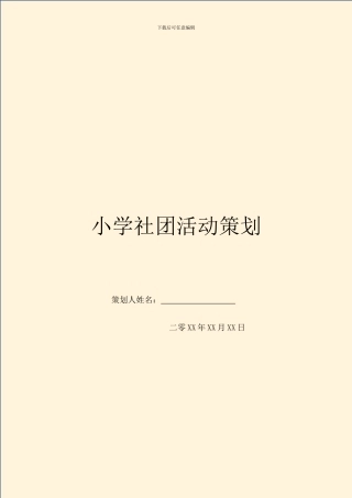 小学社团活动策划