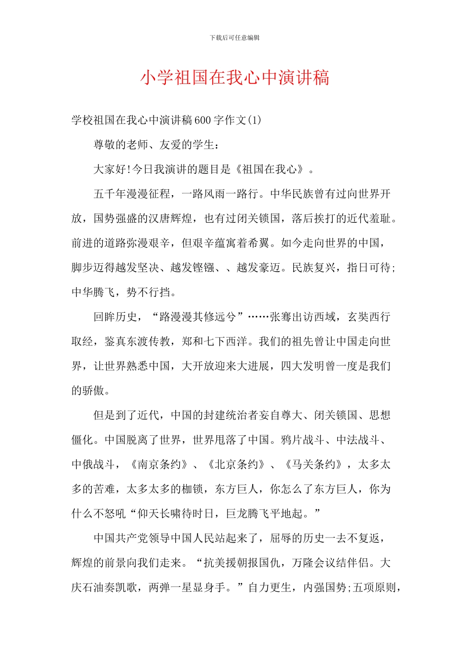 小学祖国在我心中演讲稿_第1页
