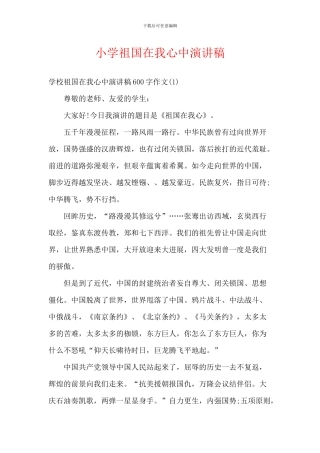 小学祖国在我心中演讲稿