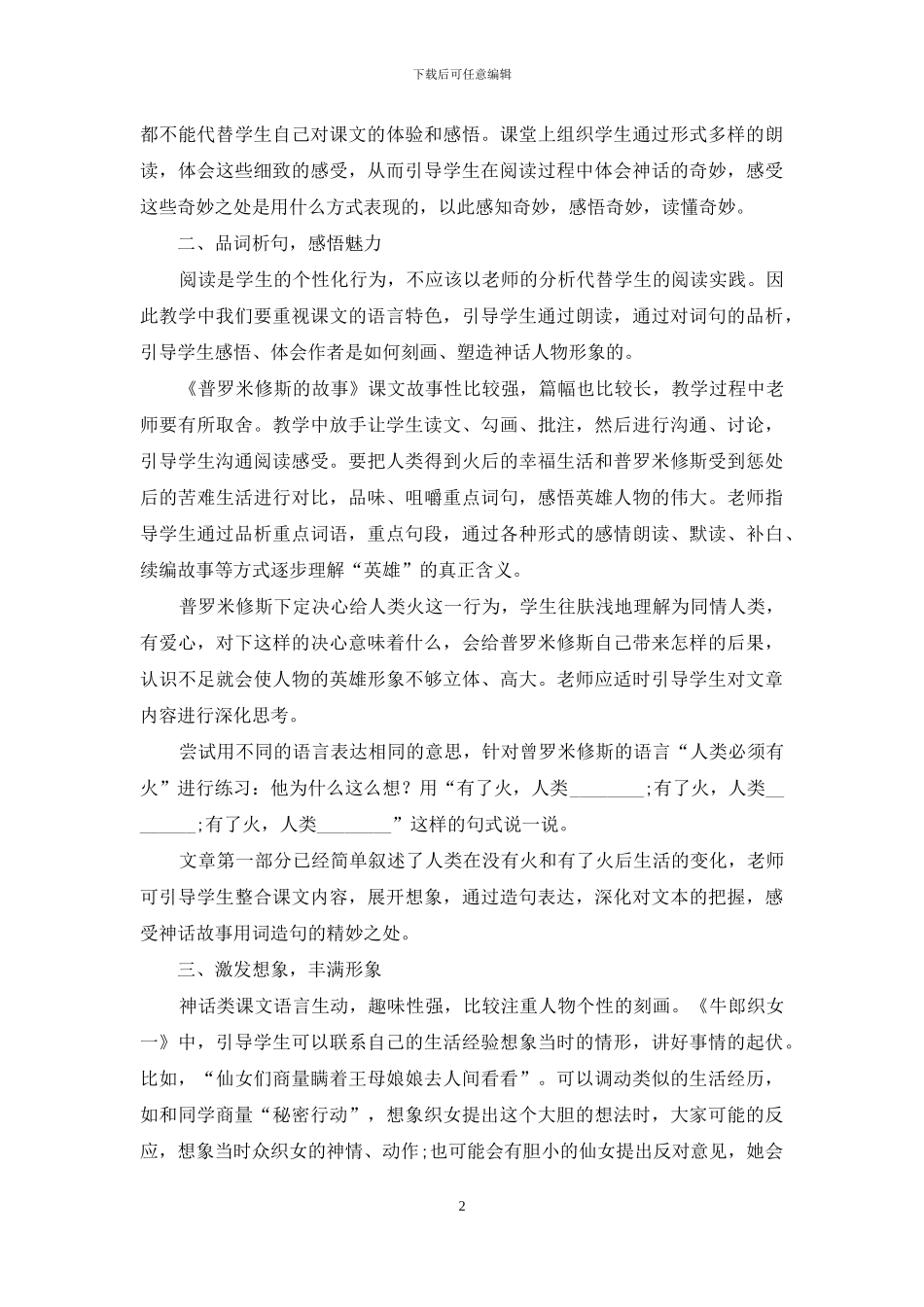 小学神话故事教学的几点做法_第2页