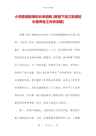 小学疫情复课校长讲话稿