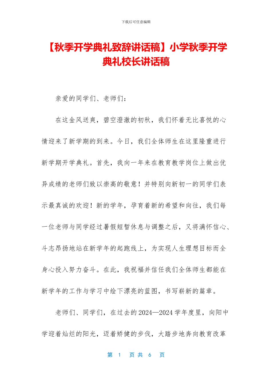 小学秋季开学典礼校长讲话稿_第1页