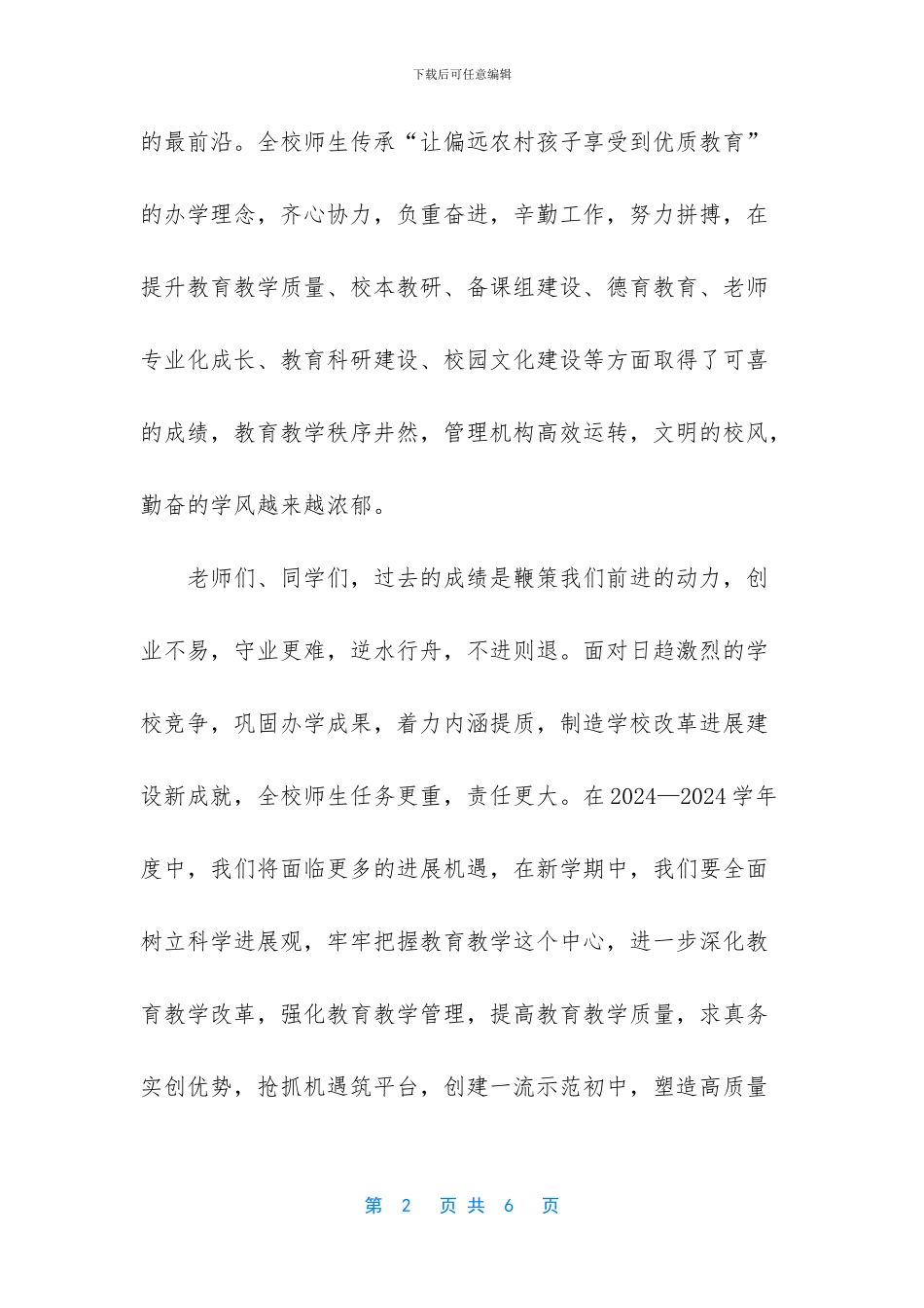 小学秋季开学典礼校长讲话稿_第2页