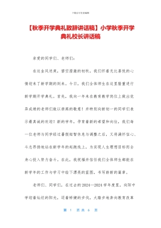 小学秋季开学典礼校长讲话稿