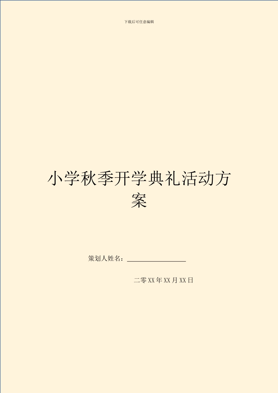 小学秋季开学典礼活动方案_第1页