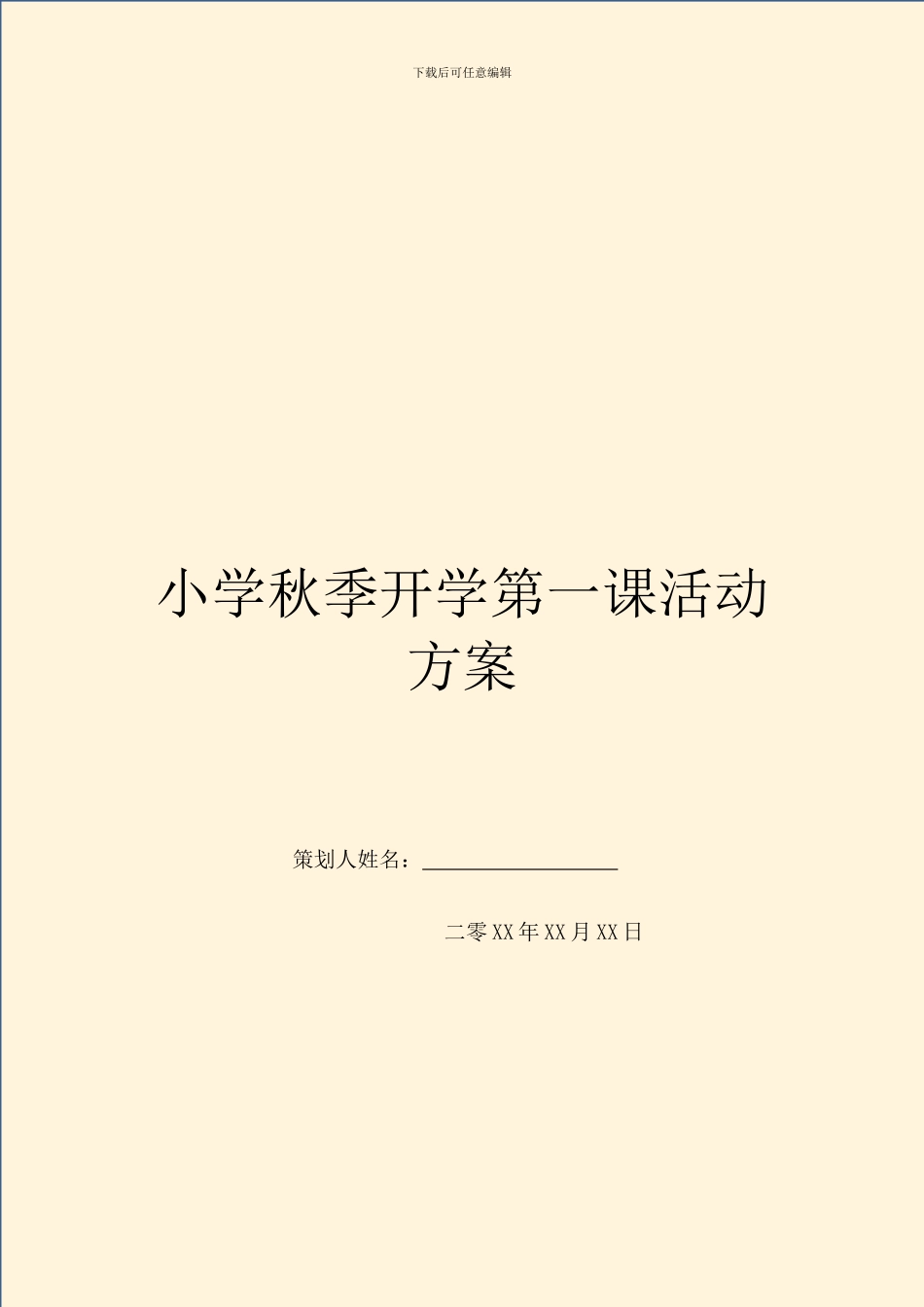 小学秋季开学第一课活动方案_第1页