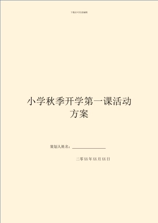 小学秋季开学第一课活动方案