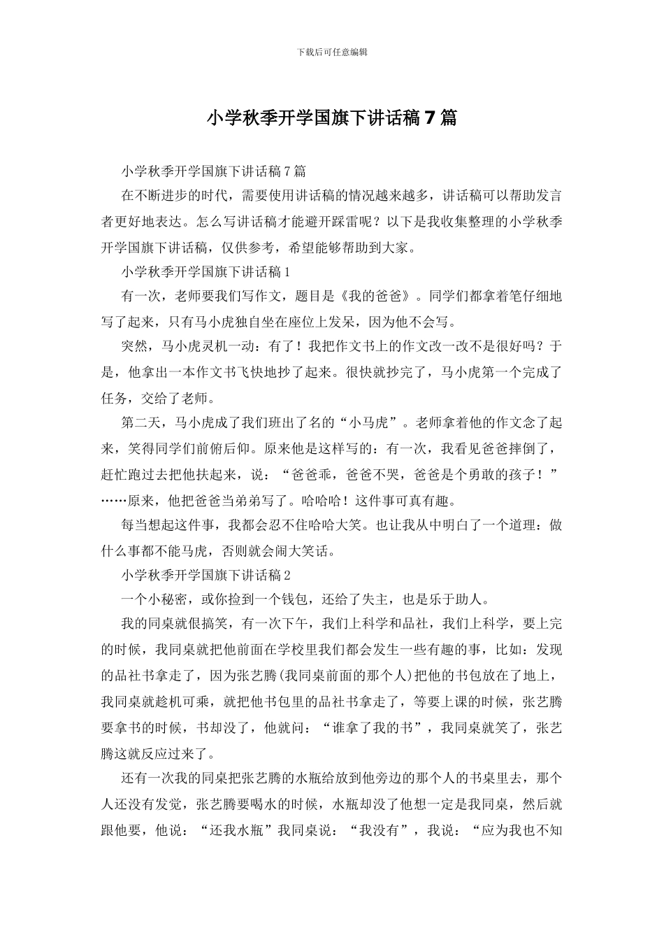 小学秋季开学国旗下讲话稿7篇_第1页