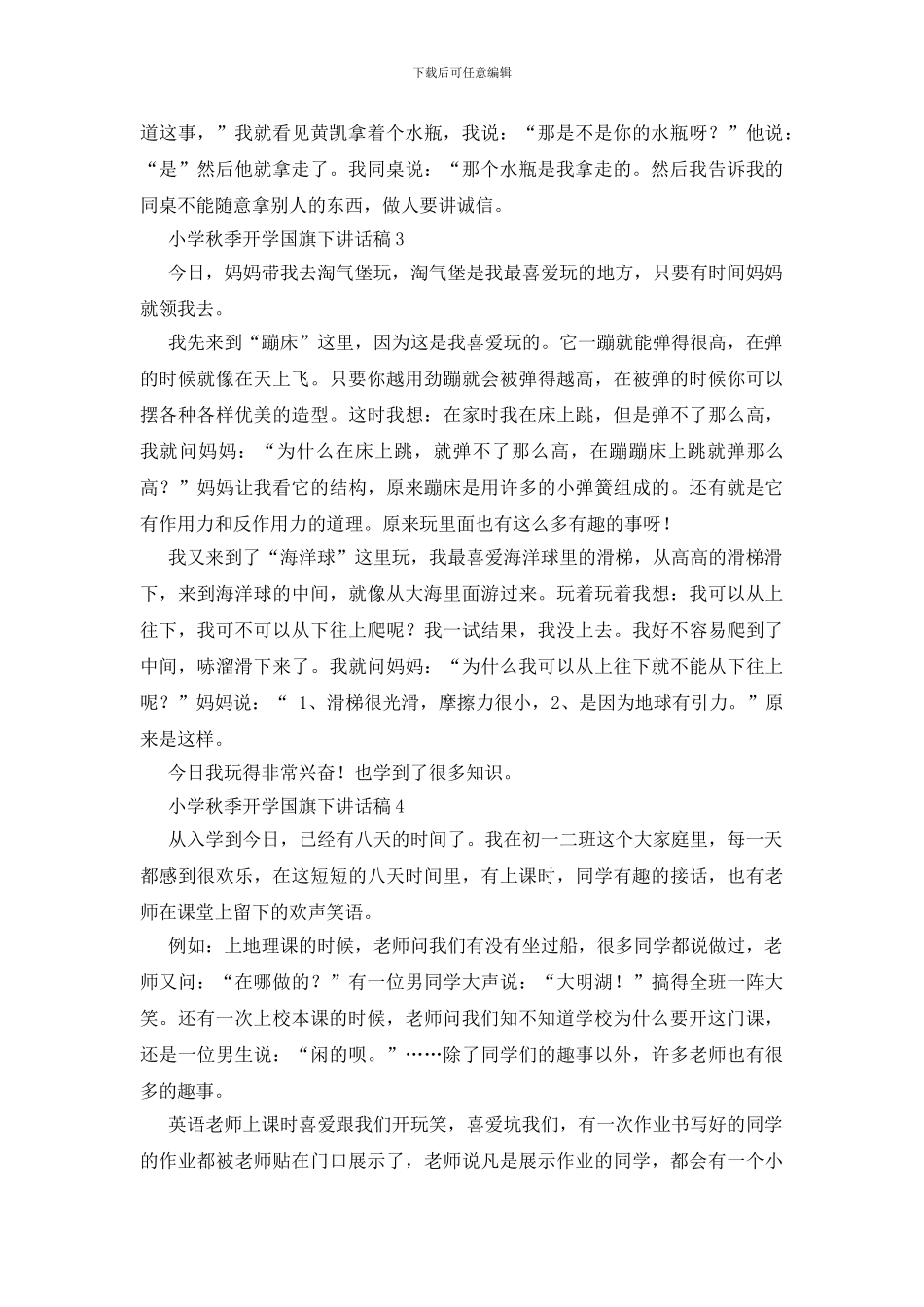 小学秋季开学国旗下讲话稿7篇_第2页