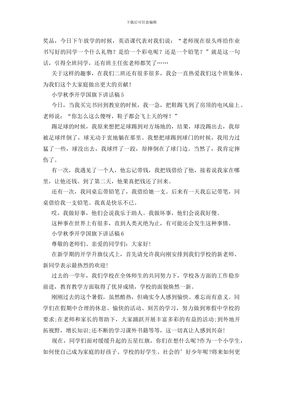 小学秋季开学国旗下讲话稿7篇_第3页