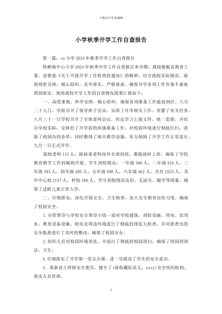 小学秋季开学工作自查报告