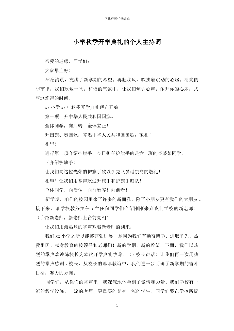 小学秋季开学典礼的个人主持词_第1页
