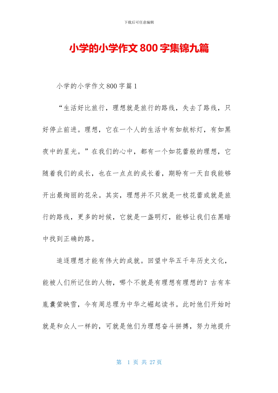 小学的小学作文800字集锦九篇_第1页