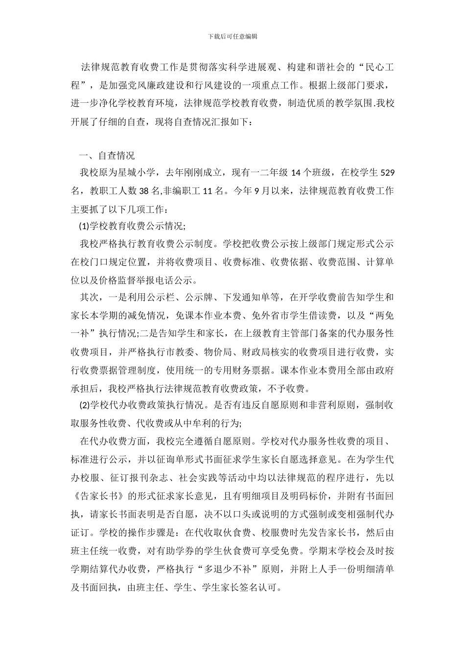 小学秋季规范教育收费的自查报告_第2页