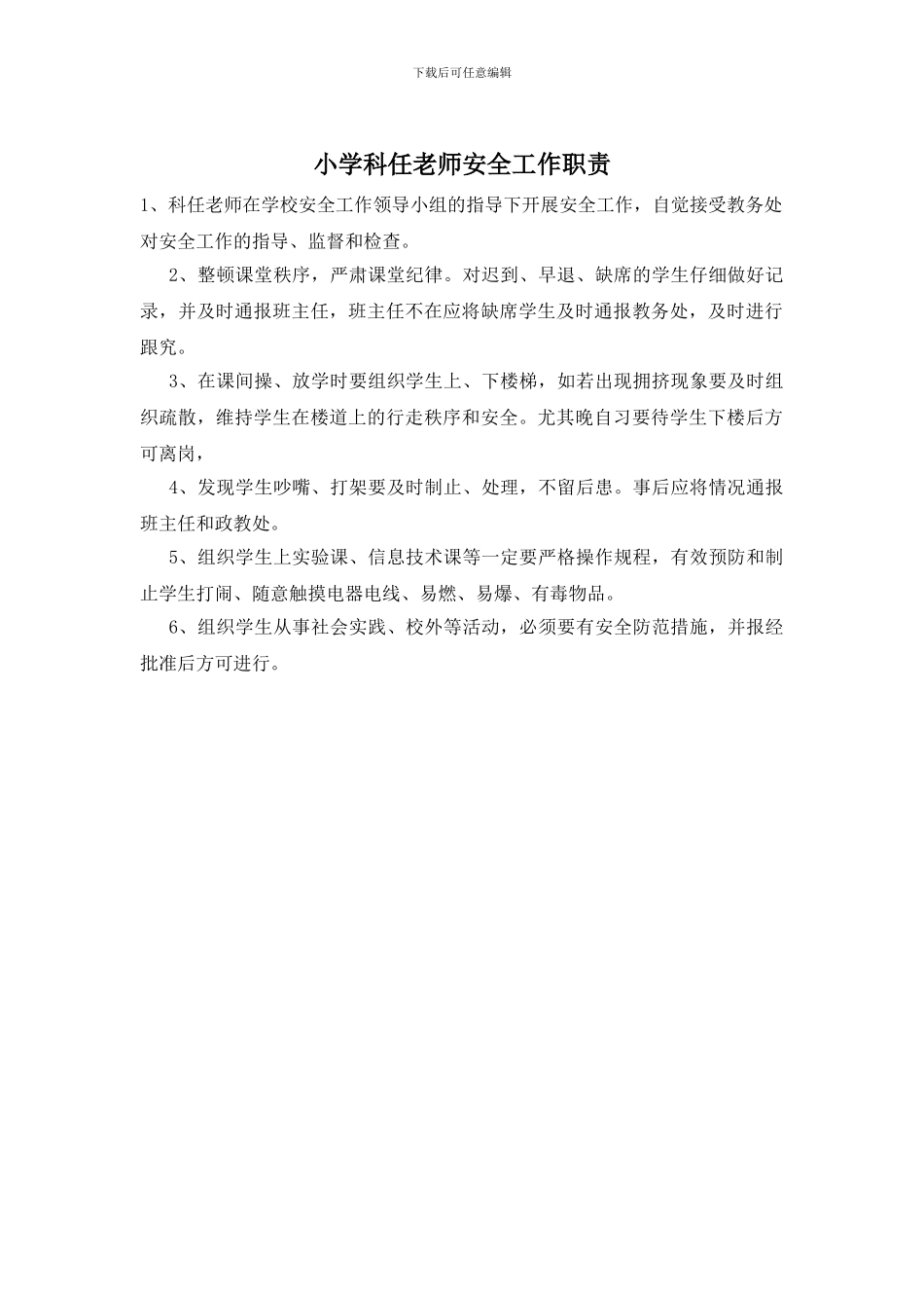 小学科任教师安全工作职责_第1页