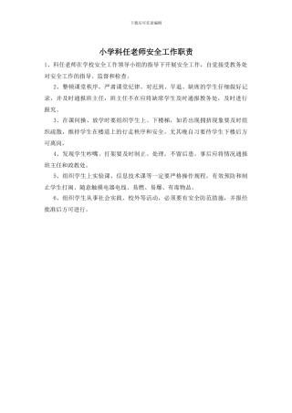 小学科任教师安全工作职责
