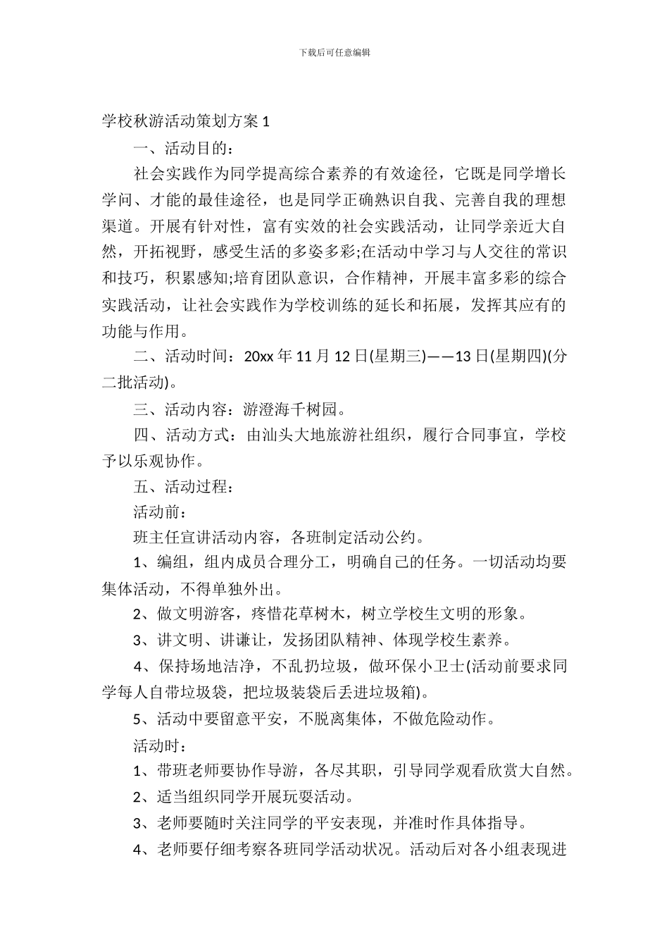 小学秋游活动策划书3篇_第2页