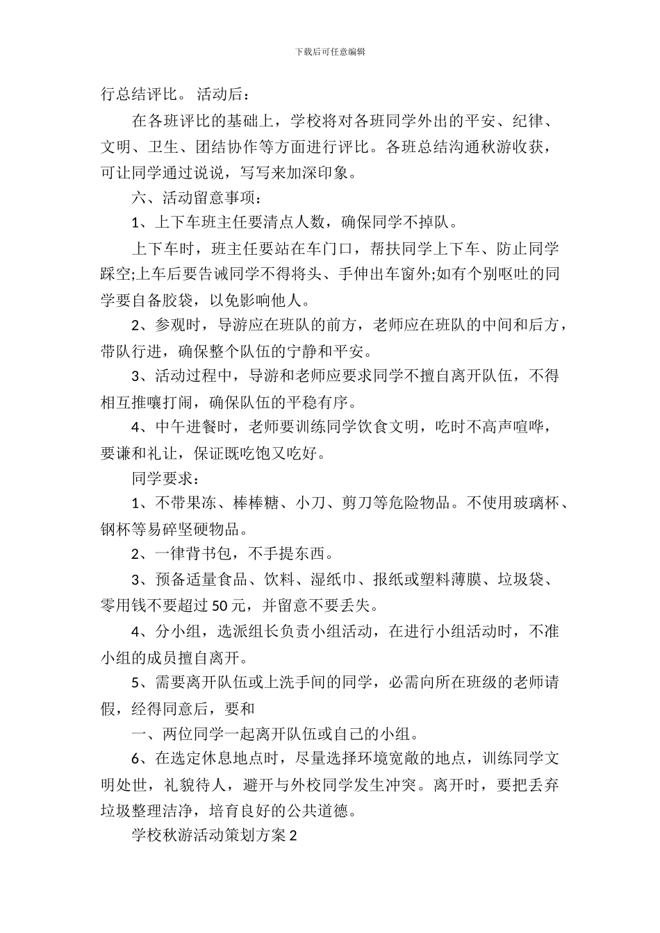 小学秋游活动策划书3篇_第3页